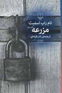 مزرعه