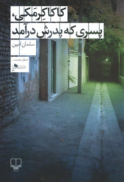 کاکا کرمکی پسری که پدرش در آمد