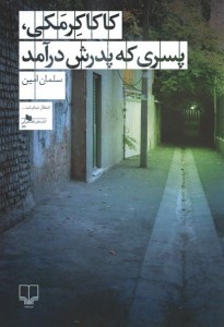 کاکا کرمکی پسری که پدرش در آمد