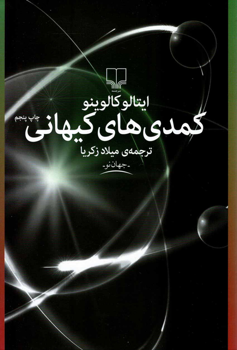 کمدی های کیهانی