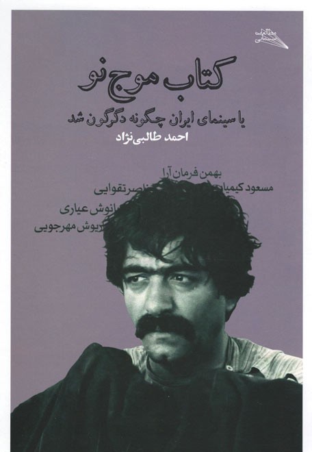کتاب موج نو (یا سینمای ایران چگونه دگرگون شد)