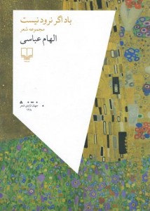 باد اگر نرود نیست