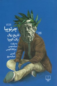 چرتوپیا