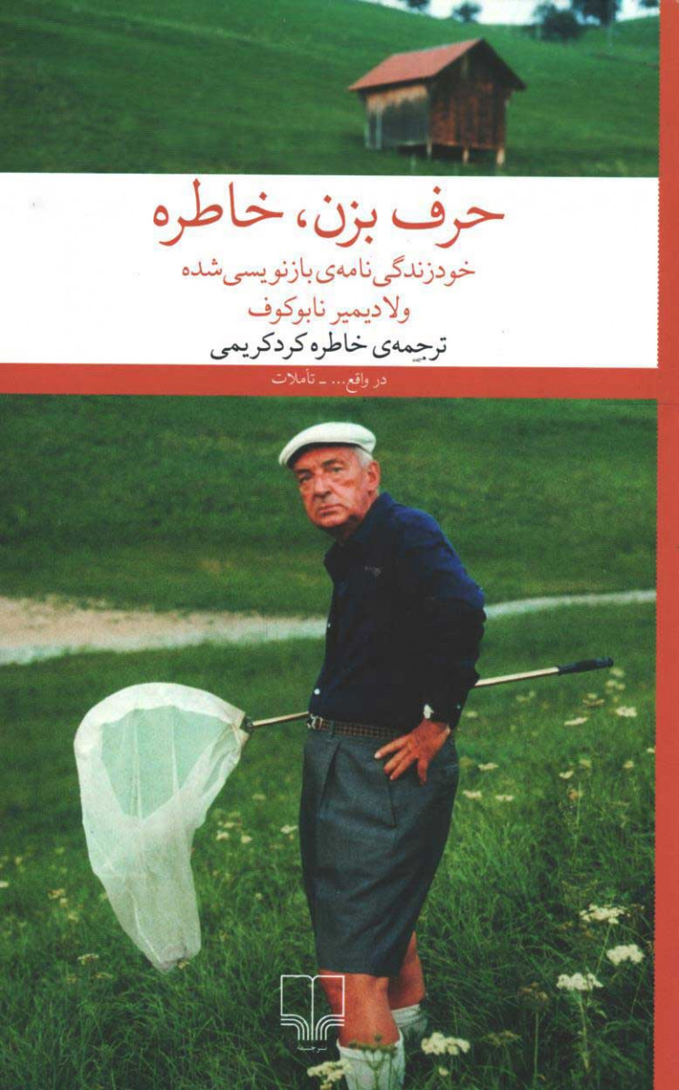 حرف بزن، خاطره