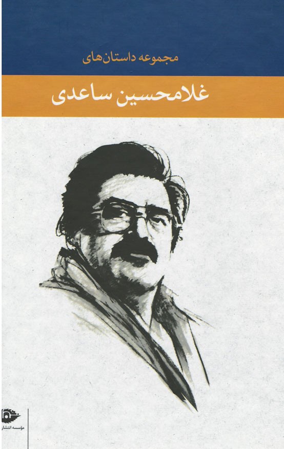 مجموعه داستان های غلامحسین ساعدی (6 جلدی با قاب)