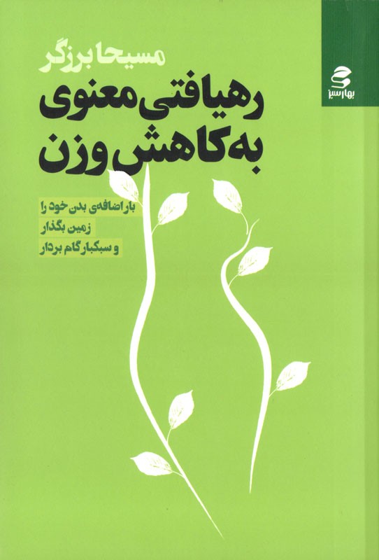 رهیافتی معنوی به کاهش وزن و تناسب اندام