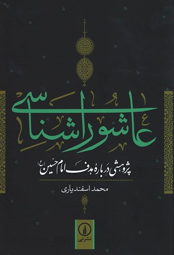 عاشورا شناسی