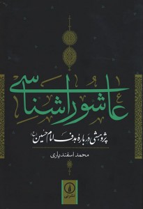 عاشورا شناسی