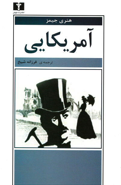 آمریکایی