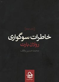 خاطرات سوگواری