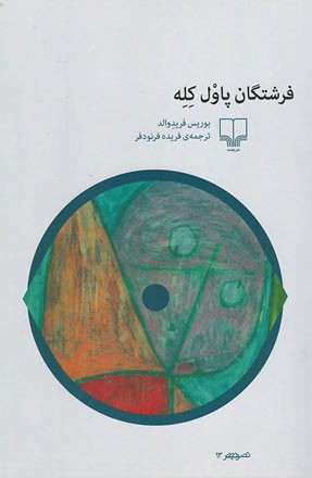 فرشتگان پاول کله