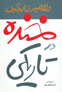 خنده در تاریکی