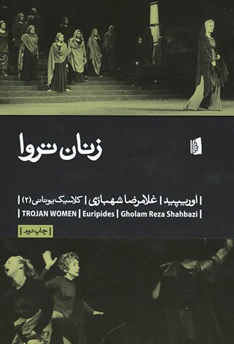 نمایشنامه زنان تروا