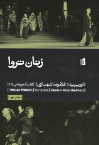 نمایشنامه زنان تروا