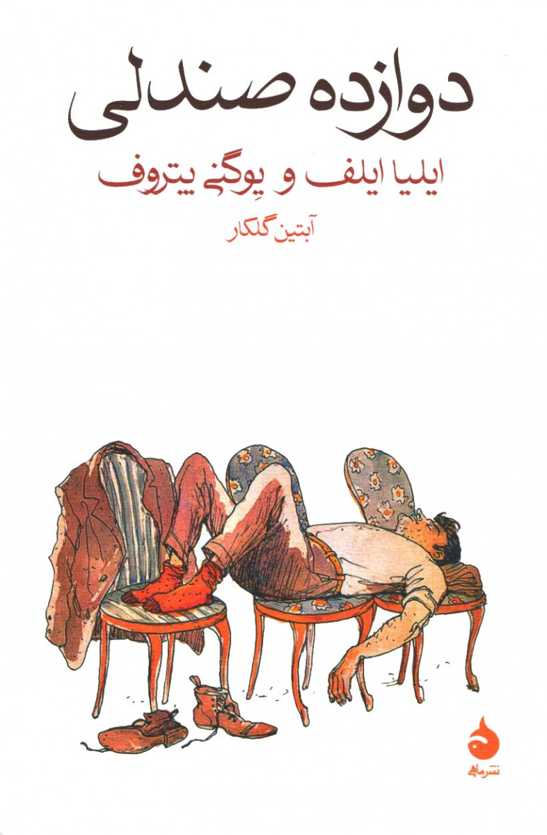 دوازده صندلی