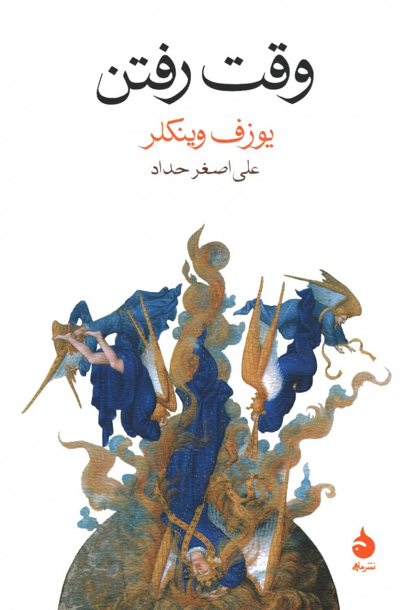 وقت رفتن