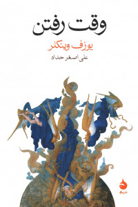 وقت رفتن
