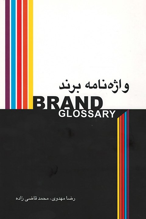 واژه نامه برند