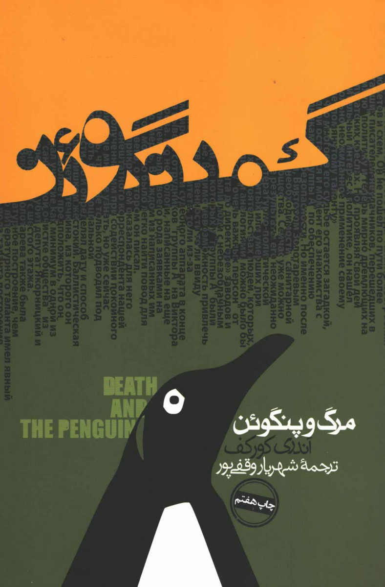 مرگ و پنگوئن