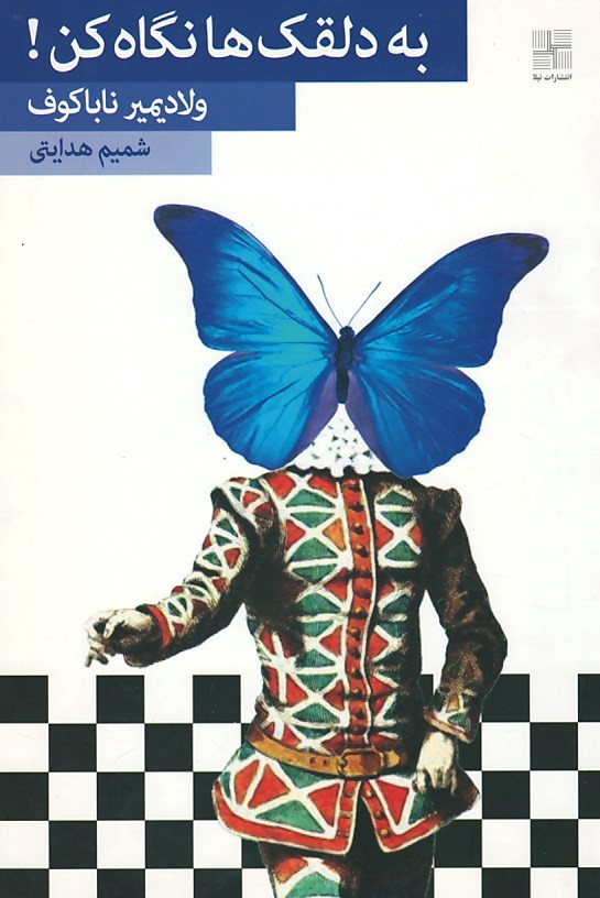 به دلقک ها نگاه کن