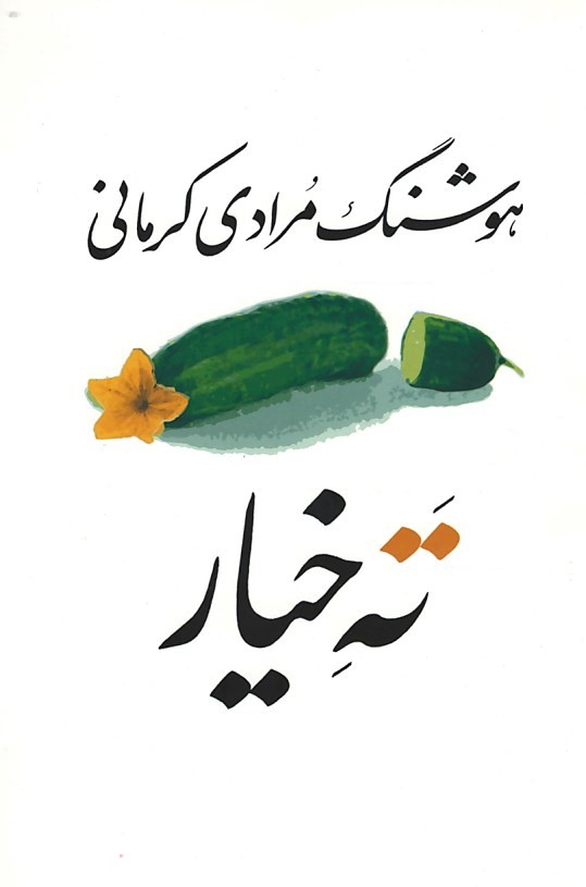 ته خیار