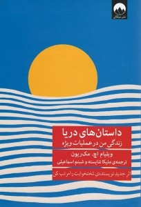 داستان های دریا