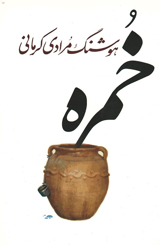 خمره