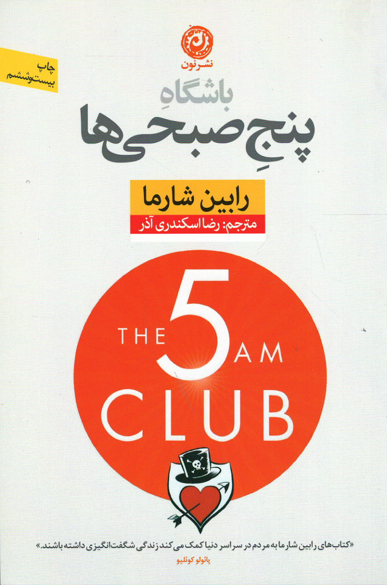 باشگاه پنج صبحی ها