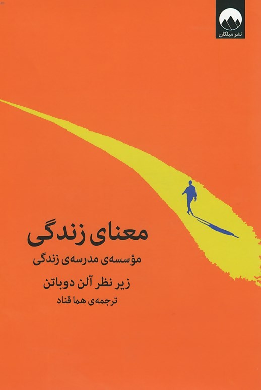 معنای زندگی | نشر میلکان