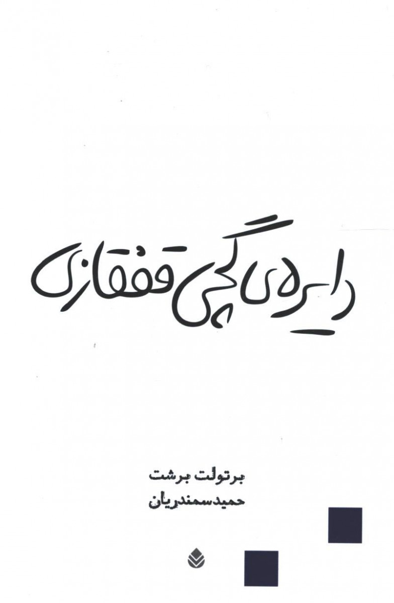 نمایشنامه دایره گچی قفقازی