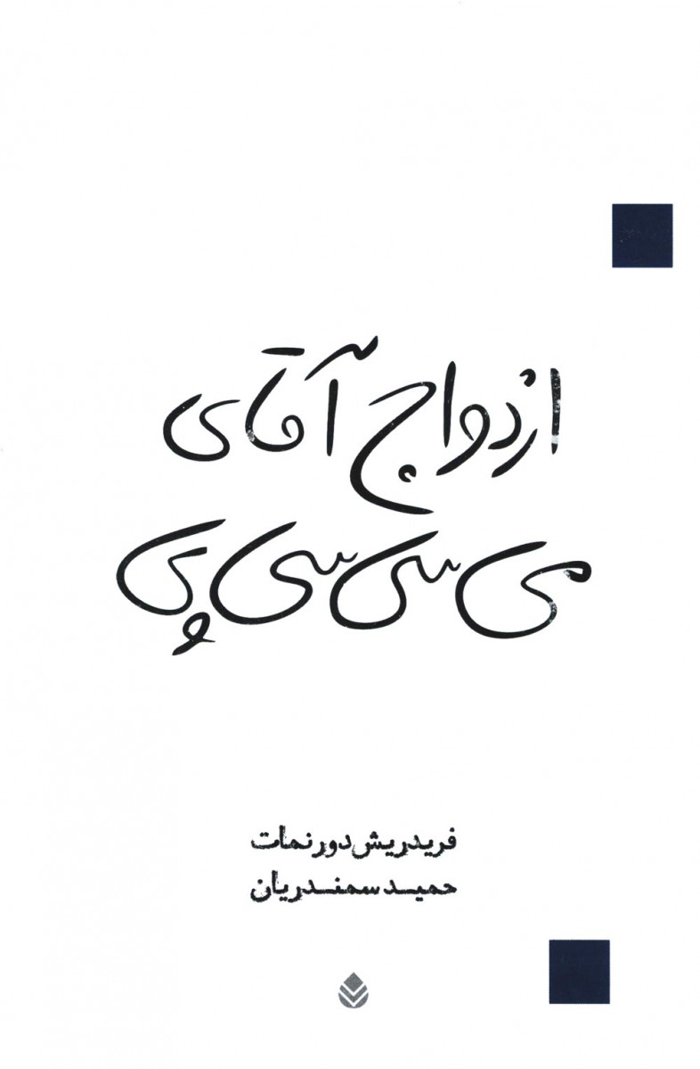 نمایشنامه ازدواج آقای می سی سی پی