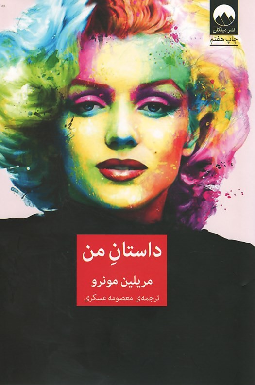 داستان من