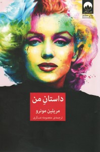 داستان من