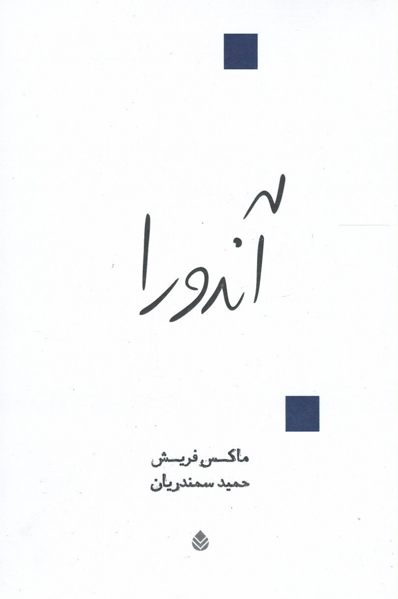 نمایشنامه آندورا