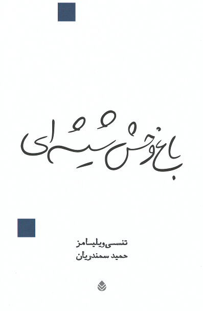 نمایشنامه باغ وحش شیشه ای