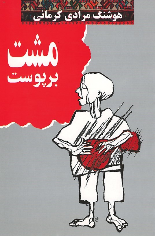 مشت بر پوست