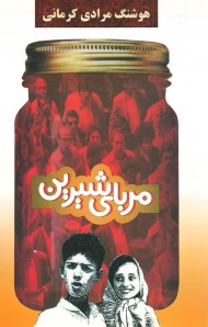 مربای شیرین