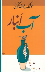 آب انبار