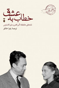 خطاب به عشق (دفتر اول)