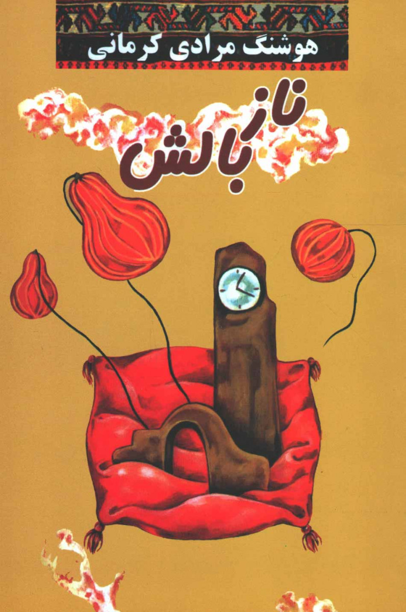 نازبالش