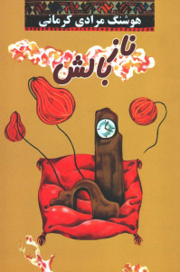 نازبالش