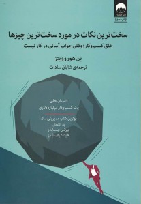 سخت ترین نکات در مورد سخت ترین چیزها