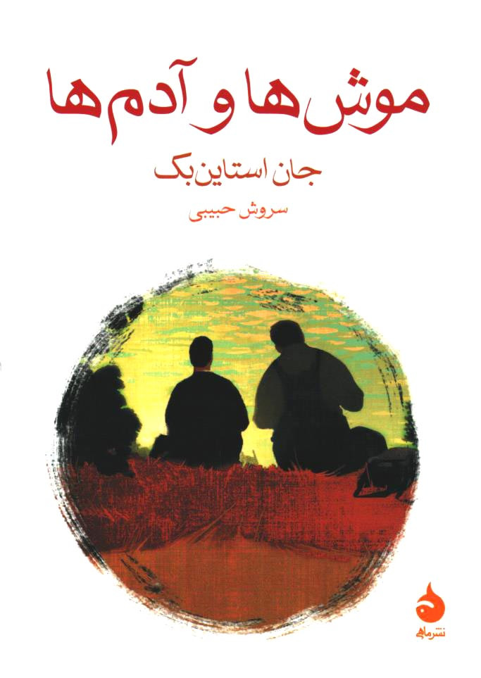 موش ها و آدم ها