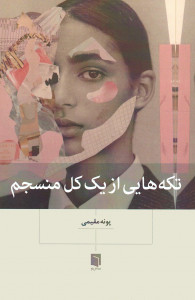 تکه هایی از یک کل منسجم