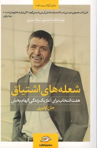 شعله های اشتیاق