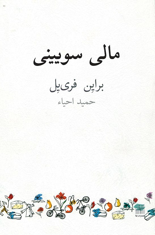 مالی سویینی