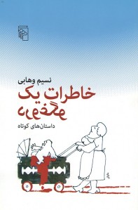خاطرات یک دروغگو