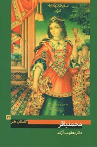 گلستان هنر 22 (محمدباقر)