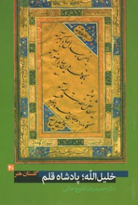گلستان هنر 20 (خلیل الله پادشاه قلم)