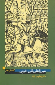 گلستان هنر 1 (میرزا علی قلی خویی)
